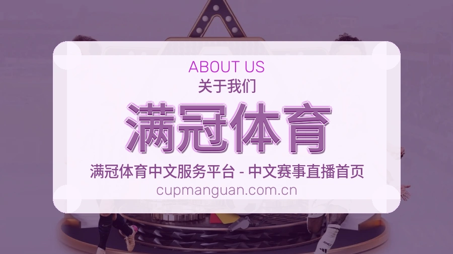 满冠体育关于我们服务展示图
