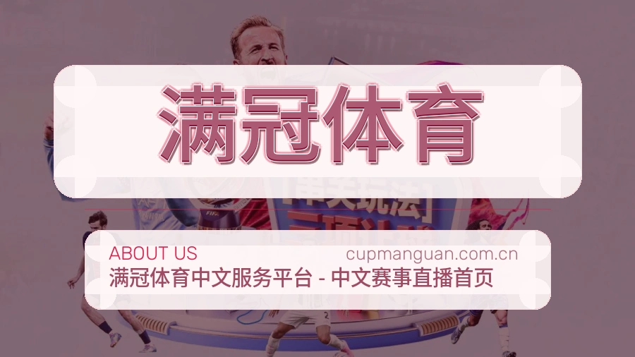 满冠体育平台简介