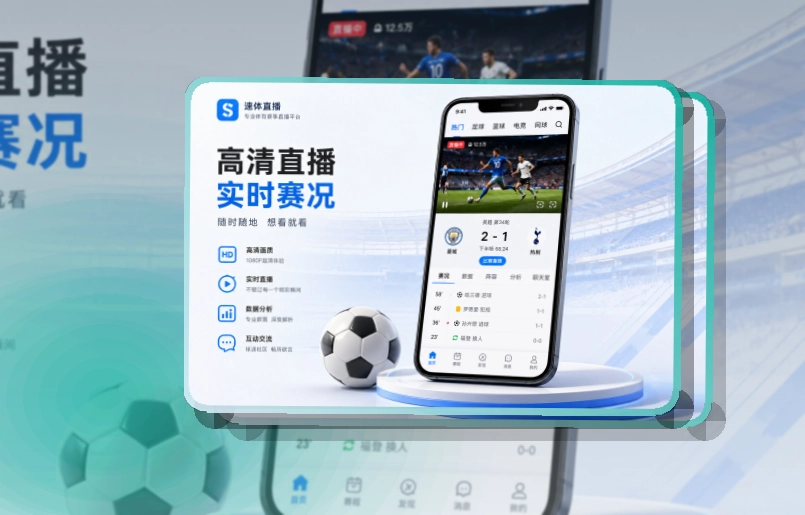 满冠体育移动看赛应用，不同设备都能快速进入，下载方向清楚